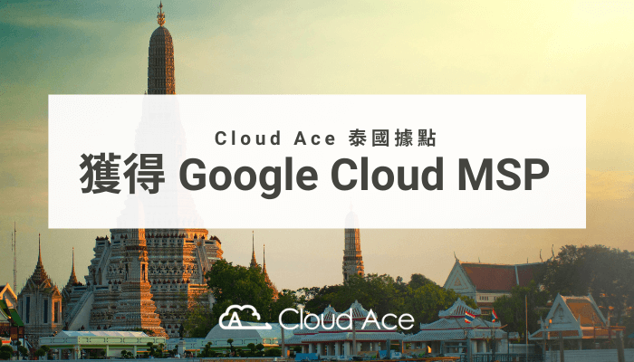 Cloud Ace 泰國據點宣布獲得 Google Cloud MSP 認證